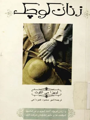 زنان کوچک